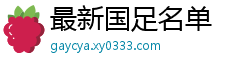 最新国足名单